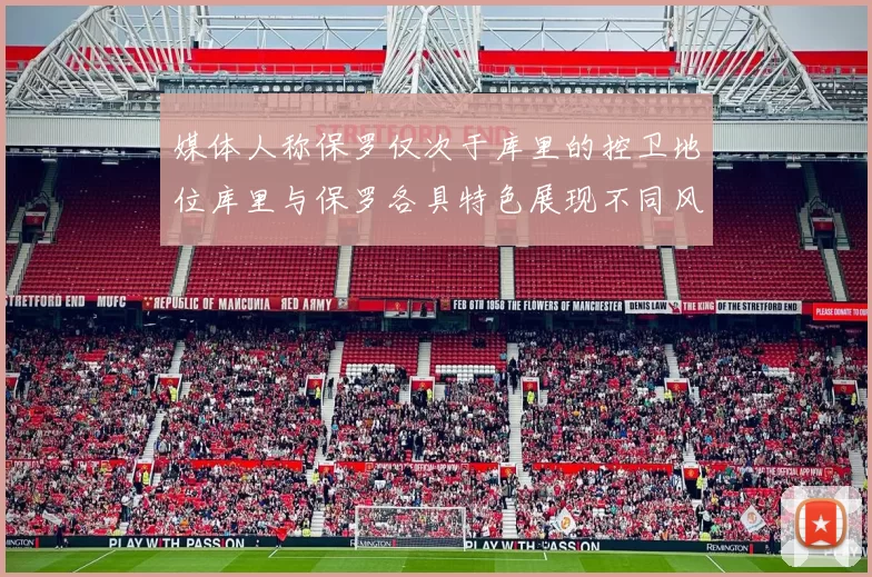 媒体人称保罗仅次于库里的控卫地位库里与保罗各具特色展现不同风格