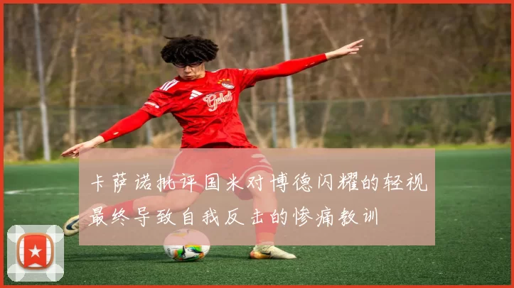 卡萨诺批评国米对博德闪耀的轻视最终导致自我反击的惨痛教训