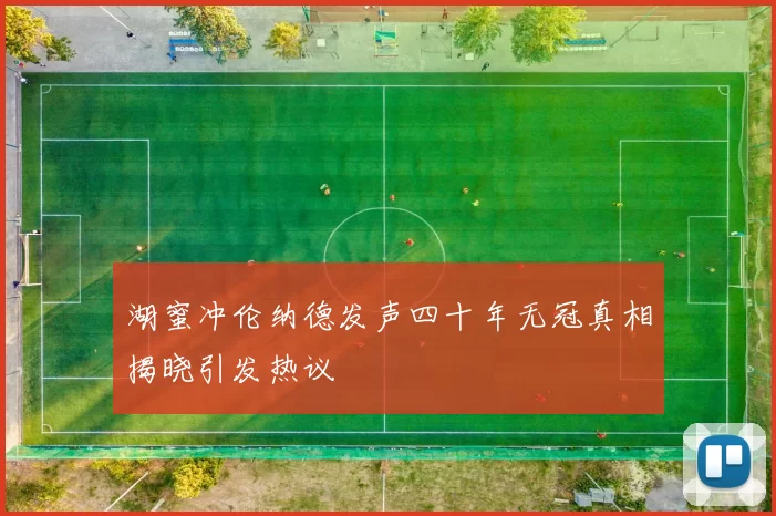 湖蜜冲伦纳德发声四十年无冠真相揭晓引发热议